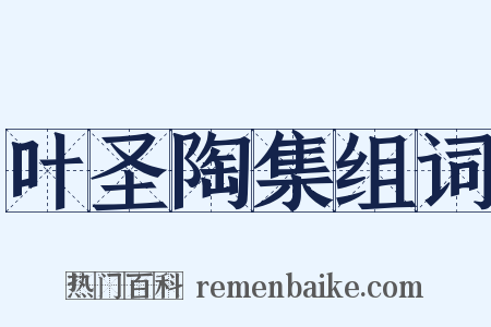 叶圣陶集组词是什么意思的图片